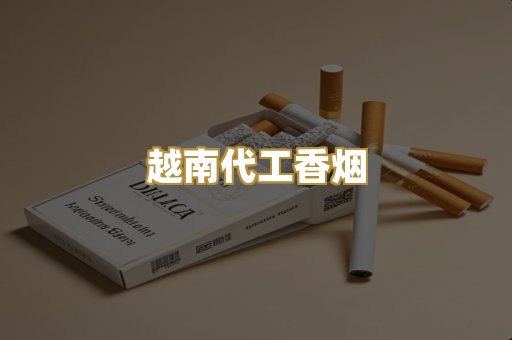 越南代工香烟