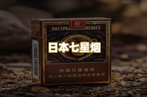 日本七星烟